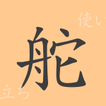 舵(ダ)の漢字の成り立ち(語源)と意味、使い方、読み方、画数、部首 舵(ダ)の漢字の成り立ち(語源)と意味、使い方、読み方、画数、部首