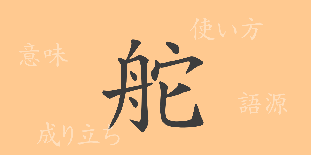 舵（ダ）の漢字の成り立ち(語源)と意味、使い方、読み方、画数、部首