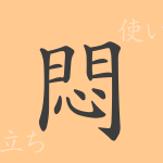 悶(モン)の漢字の成り立ち(語源)と意味、使い方、読み方、画数、部首 悶(モン)の漢字の成り立ち(語源)と意味、使い方、読み方、画数、部首