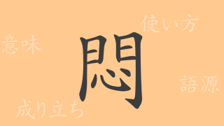 悶（モン）の漢字の成り立ち(語源)と意味、使い方、読み方、画数、部首