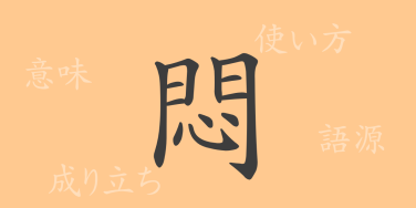 悶（モン）の漢字の成り立ち(語源)と意味、使い方、読み方、画数、部首
