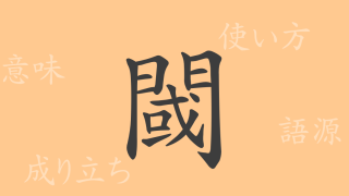 閾（イキ）の漢字の成り立ち(語源)と意味、使い方、読み方、画数、部首