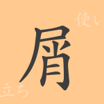 屑(セツ)の漢字の成り立ち(語源)と意味、使い方、読み方、画数、部首 屑(セツ)の漢字の成り立ち(語源)と意味、使い方、読み方、画数、部首