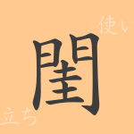 閨(ケイ)の漢字の成り立ち(語源)と意味、使い方、読み方、画数、部首 閨(ケイ)の漢字の成り立ち(語源)と意味、使い方、読み方、画数、部首