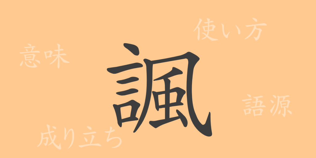 諷（フウ）の漢字の成り立ち(語源)と意味、使い方、読み方、画数、部首