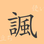 諷(フウ)の漢字の成り立ち(語源)と意味、使い方、読み方、画数、部首 諷(フウ)の漢字の成り立ち(語源)と意味、使い方、読み方、画数、部首