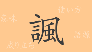 諷（フウ）の漢字の成り立ち(語源)と意味、使い方、読み方、画数、部首
