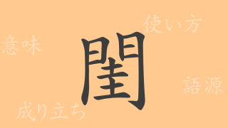 閨（ケイ）の漢字の成り立ち(語源)と意味、使い方、読み方、画数、部首