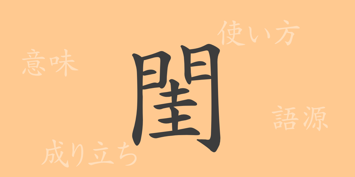 閨（ケイ）の漢字の成り立ち(語源)と意味、使い方、読み方、画数、部首