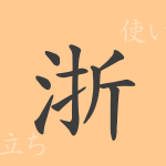 浙(セツ)の漢字の成り立ち(語源)と意味、使い方、読み方、画数、部首 浙(セツ)の漢字の成り立ち(語源)と意味、使い方、読み方、画数、部首