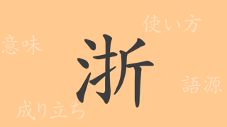 浙（セツ）の漢字の成り立ち(語源)と意味、使い方、読み方、画数、部首