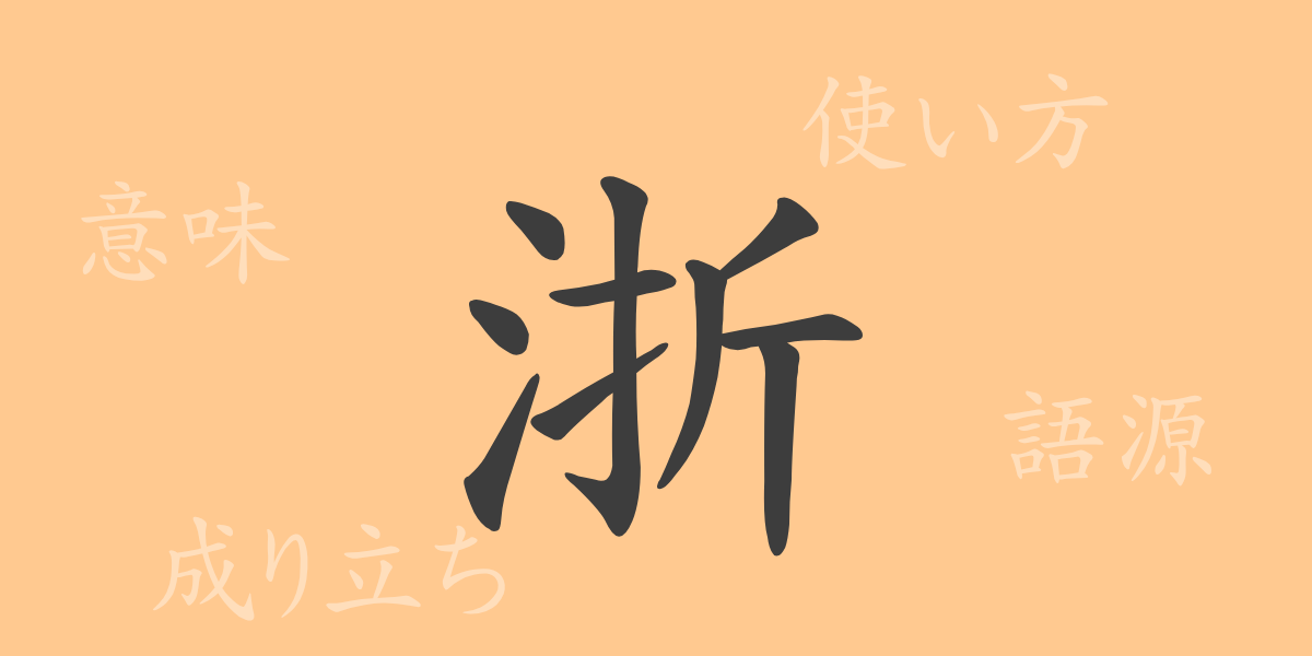 浙（セツ）の漢字の成り立ち(語源)と意味、使い方、読み方、画数、部首