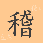 稽（ケイ）の漢字の成り立ち(語源)と意味、使い方、読み方、画数、部首