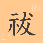 祓(フツ)の漢字の成り立ち(語源)と意味、使い方、読み方、画数、部首 祓(フツ)の漢字の成り立ち(語源)と意味、使い方、読み方、画数、部首