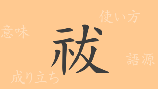 祓（フツ）の漢字の成り立ち(語源)と意味、使い方、読み方、画数、部首