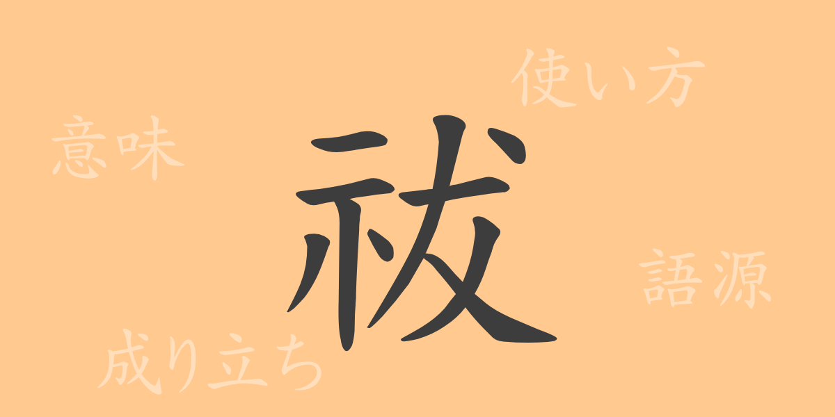 祓（フツ）の漢字の成り立ち(語源)と意味、使い方、読み方、画数、部首