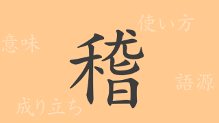 稽（ケイ）の漢字の成り立ち(語源)と意味、使い方、読み方、画数、部首