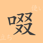 啜(セツ)の漢字の成り立ち(語源)と意味、使い方、読み方、画数、部首 啜(セツ)の漢字の成り立ち(語源)と意味、使い方、読み方、画数、部首