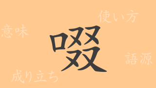 啜（セツ）の漢字の成り立ち(語源)と意味、使い方、読み方、画数、部首