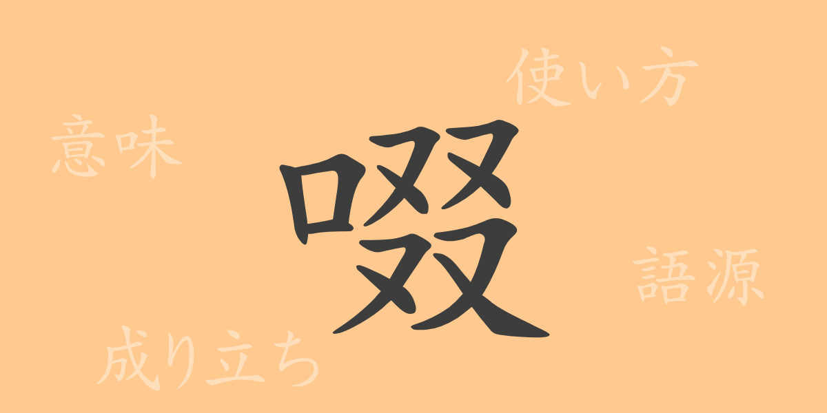 啜（セツ）の漢字の成り立ち(語源)と意味、使い方、読み方、画数、部首