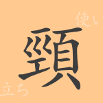 頸(ケイ)の漢字の成り立ち(語源)と意味、使い方、読み方、画数、部首 頸(ケイ)の漢字の成り立ち(語源)と意味、使い方、読み方、画数、部首
