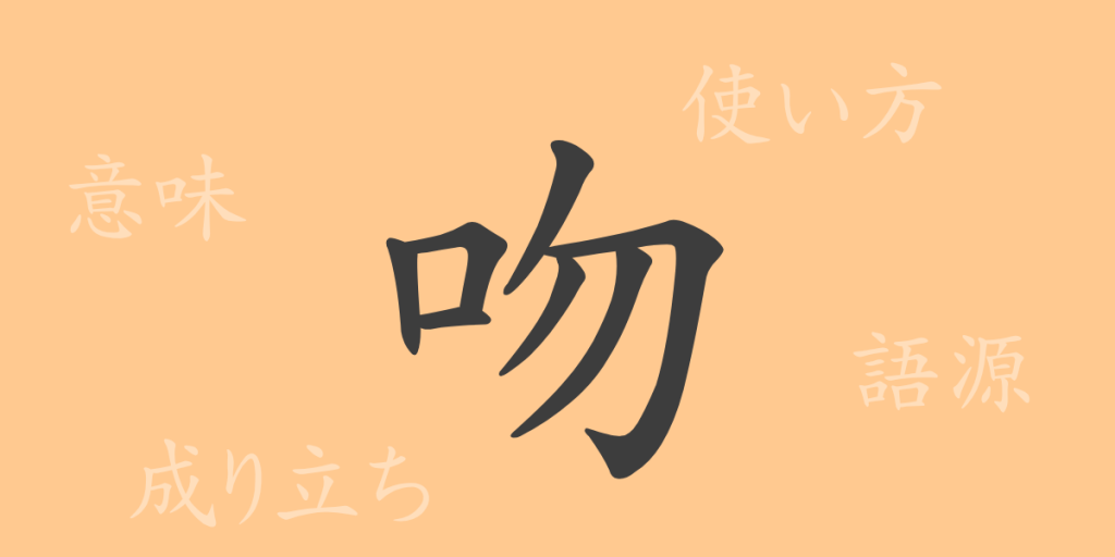 吻(フン)の漢字の成り立ち(語源)と意味、使い方、読み方、画数、部首 吻(フン)の漢字の成り立ち(語源)と意味、使い方、読み方、画数、部首
