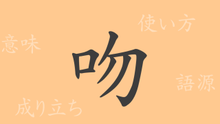 吻（フン）の漢字の成り立ち(語源)と意味、使い方、読み方、画数、部首