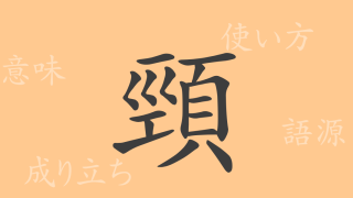 頸（ケイ）の漢字の成り立ち(語源)と意味、使い方、読み方、画数、部首