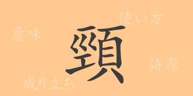 頸（ケイ）の漢字の成り立ち(語源)と意味、使い方、読み方、画数、部首