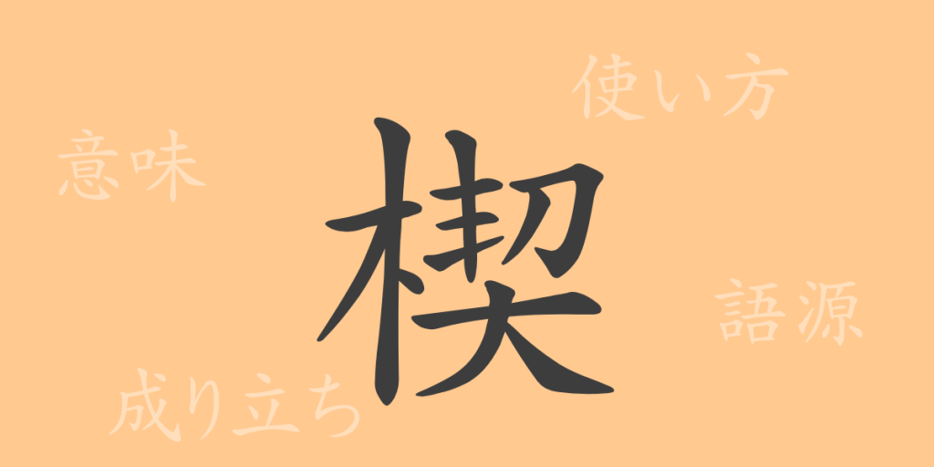 楔(セツ)の漢字の成り立ち(語源)と意味、使い方、読み方、画数、部首 楔(セツ)の漢字の成り立ち(語源)と意味、使い方、読み方、画数、部首