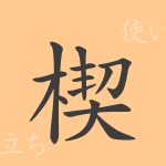 楔(セツ)の漢字の成り立ち(語源)と意味、使い方、読み方、画数、部首 楔(セツ)の漢字の成り立ち(語源)と意味、使い方、読み方、画数、部首