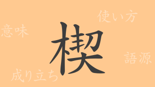 楔（セツ）の漢字の成り立ち(語源)と意味、使い方、読み方、画数、部首