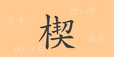 楔（セツ）の漢字の成り立ち(語源)と意味、使い方、読み方、画数、部首