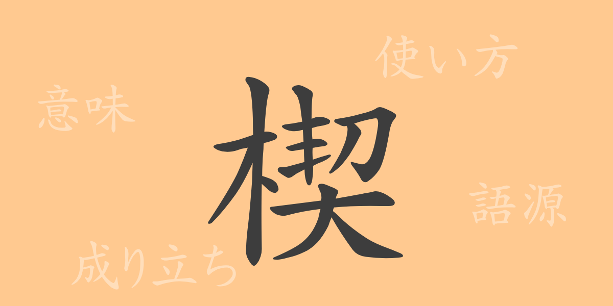 楔（セツ）の漢字の成り立ち(語源)と意味、使い方、読み方、画数、部首