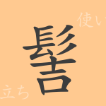髻（ケイ）の漢字の成り立ち(語源)と意味、使い方、読み方、画数、部首