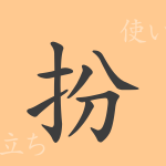 扮(フン)の漢字の成り立ち(語源)と意味、使い方、読み方、画数、部首 扮(フン)の漢字の成り立ち(語源)と意味、使い方、読み方、画数、部首