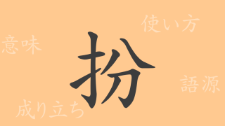 扮（フン）の漢字の成り立ち(語源)と意味、使い方、読み方、画数、部首
