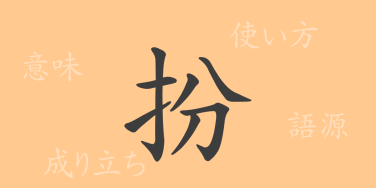 扮（フン）の漢字の成り立ち(語源)と意味、使い方、読み方、画数、部首