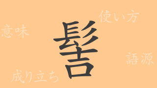 髻（ケイ）の漢字の成り立ち(語源)と意味、使い方、読み方、画数、部首