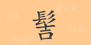 髻（ケイ）の漢字の成り立ち(語源)と意味、使い方、読み方、画数、部首