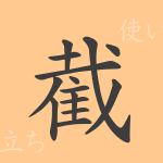 截(セツ)の漢字の成り立ち(語源)と意味、使い方、読み方、画数、部首 截(セツ)の漢字の成り立ち(語源)と意味、使い方、読み方、画数、部首