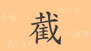 截（セツ）の漢字の成り立ち(語源)と意味、使い方、読み方、画数、部首
