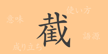 截（セツ）の漢字の成り立ち(語源)と意味、使い方、読み方、画数、部首