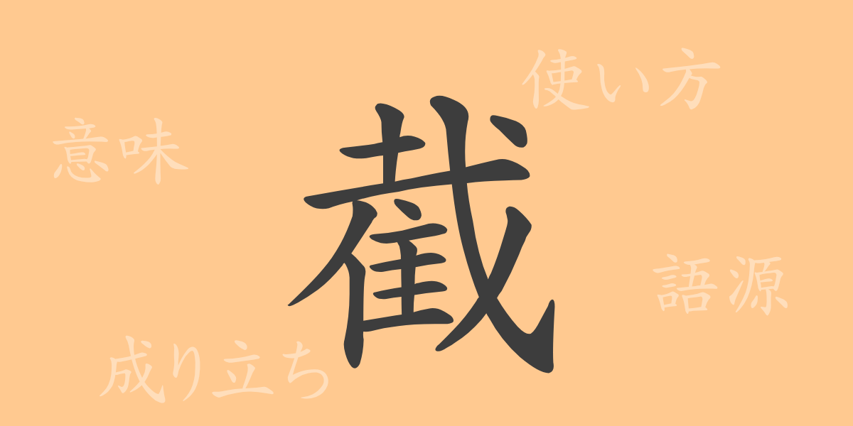 截（セツ）の漢字の成り立ち(語源)と意味、使い方、読み方、画数、部首