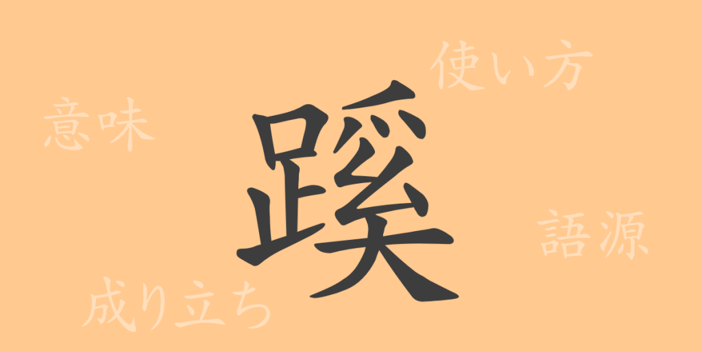 蹊（ケイ）の漢字の成り立ち(語源)と意味、使い方、読み方、画数、部首