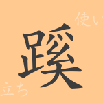 蹊(ケイ)の漢字の成り立ち(語源)と意味、使い方、読み方、画数、部首 蹊(ケイ)の漢字の成り立ち(語源)と意味、使い方、読み方、画数、部首