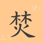 焚(フン)の漢字の成り立ち(語源)と意味、使い方、読み方、画数、部首 焚(フン)の漢字の成り立ち(語源)と意味、使い方、読み方、画数、部首