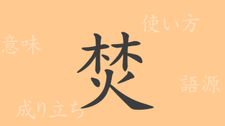 焚（フン）の漢字の成り立ち(語源)と意味、使い方、読み方、画数、部首