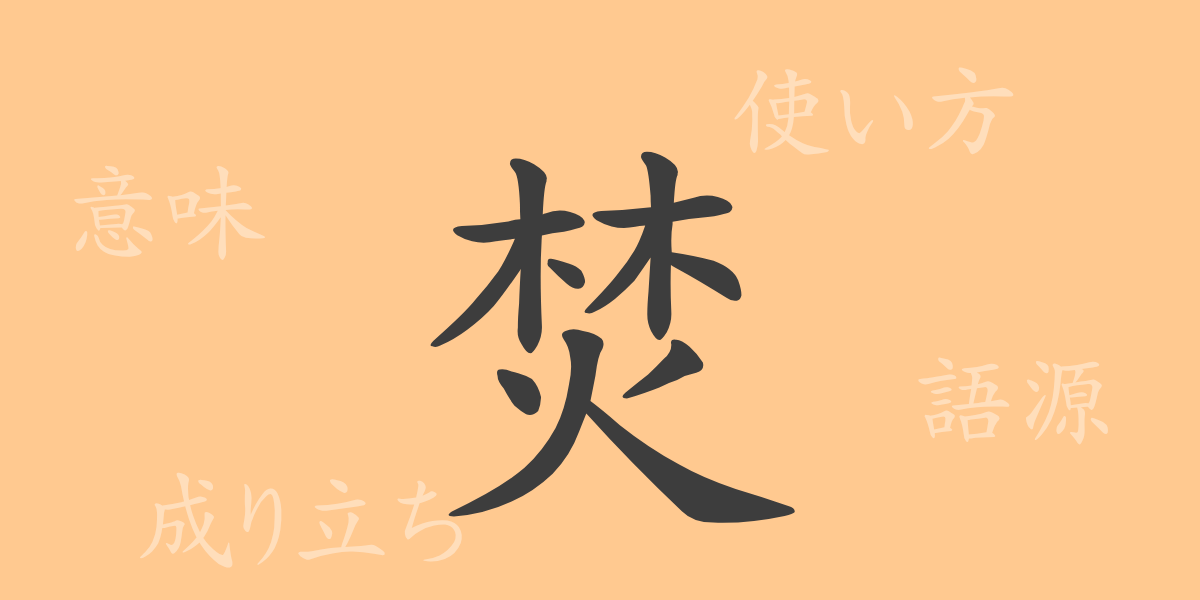 焚（フン）の漢字の成り立ち(語源)と意味、使い方、読み方、画数、部首