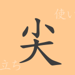尖(セン)の漢字の成り立ち(語源)と意味、使い方、読み方、画数、部首 尖(セン)の漢字の成り立ち(語源)と意味、使い方、読み方、画数、部首